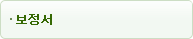 보정서
