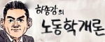 하종강의 노동학개론
